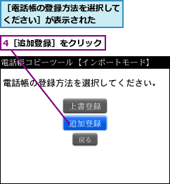 4［追加登録］をクリック,［電話帳の登録方法を選択してください］が表示された　　