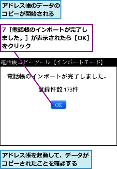7［電話帳のインポートが完了しました。］が表示されたら［OK］をクリック,アドレス帳のデータのコピーが開始される,アドレス帳を起動して、データがコピーされたことを確認する　　