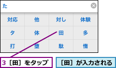 3［田］をタップ,［田］が入力される