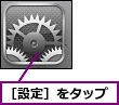［設定］をタップ