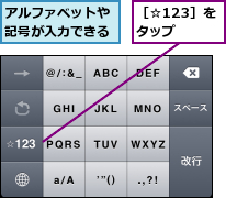 アルファベットや記号が入力できる,［☆123］をタップ  
