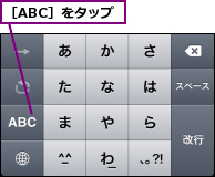 ［ABC］をタップ