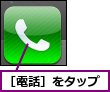 ［電話］をタップ
