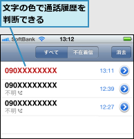 文字の色で通話履歴を判断できる    
