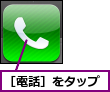 ［電話］をタップ