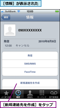 ［情報］が表示された,［新規連絡先を作成］をタップ