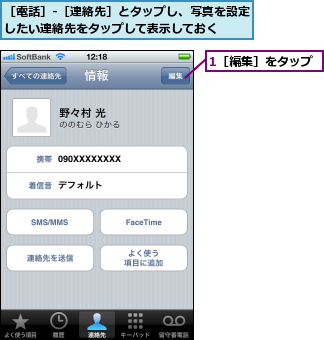 1［編集］をタップ,［電話］-［連絡先］とタップし、写真を設定したい連絡先をタップして表示しておく  