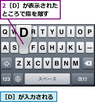 2［D］が表示されたところで指を離す,［D］が入力される