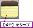 ［メモ］をタップ