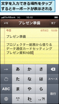 文字を入力できる場所をタップするとキーボードが表示される