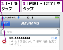 2［−］をタップ  ,3［削除］-［完了］をタップ        