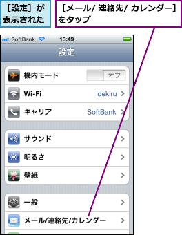 ［メール/ 連絡先/ カレンダー］をタップ            ,［設定］が表示された