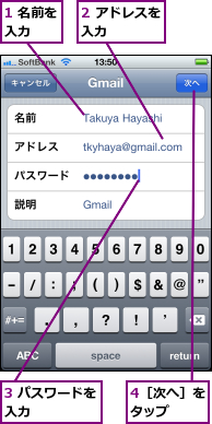 1 名前を入力  ,2 アドレスを入力    ,3 パスワードを入力      ,4［次へ］をタップ  