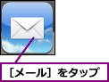 ［メール］をタップ