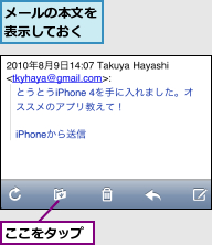 ここをタップ,メールの本文を表示しておく