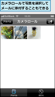 カメラロールで写真を選択してメールに添付することもできる