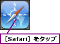 ［Safari］をタップ