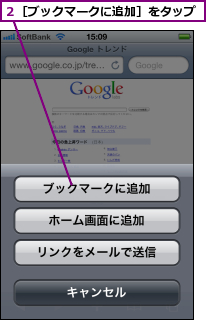 ２［ブックマークに追加］をタップ