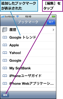 追加したブックマークが表示された    ,［編集］をタップ  