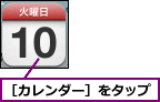 ［カレンダー］をタップ