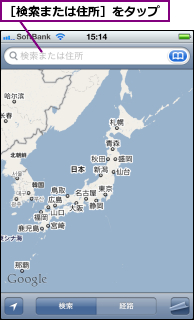 ［検索または住所］をタップ