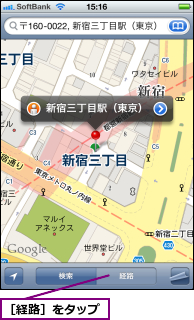 ［経路］をタップ