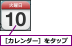 ［カレンダー］をタップ