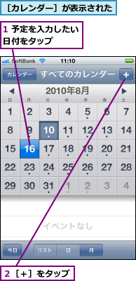 1 予定を入力したい日付をタップ　　　,２［＋］をタップ,［カレンダー］が表示された