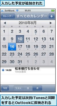 入力した予定が追加された,入力した予定は次回iTunesと同期をするとOutlookに反映される　　