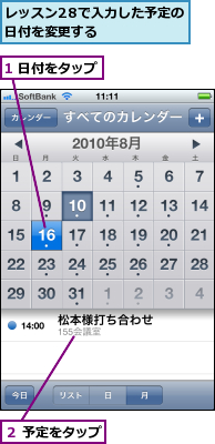 1 日付をタップ,レッスン28で入力した予定の日付を変更する　　　　,２ 予定をタップ