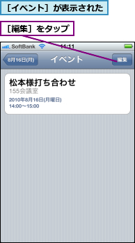 ［イベント］が表示された,［編集］をタップ