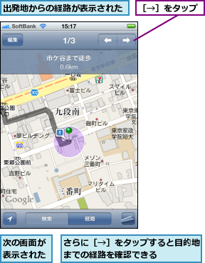 さらに［→］をタップすると目的地までの経路を確認できる    ,出発地からの経路が表示された,次の画面が表示された,［→］をタップ
