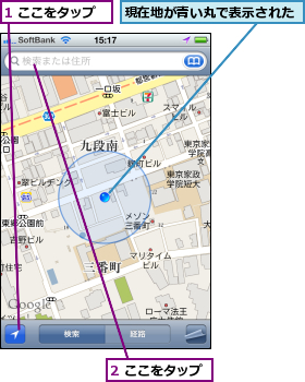1 ここをタップ,2 ここをタップ,現在地が青い丸で表示された