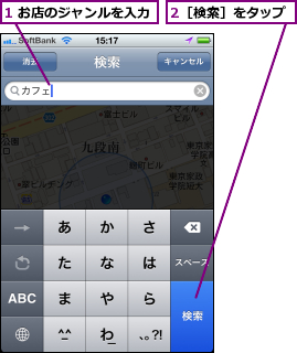 1 お店のジャンルを入力,2［検索］をタップ