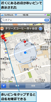 赤いピンをタップすると店名を確認できる  ,近くにあるお店が赤いピンで表示された       