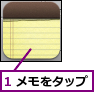 1 メモをタップ