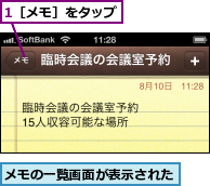 1［メモ］をタップ,メモの一覧画面が表示された