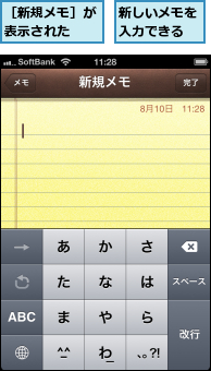 新しいメモを入力できる,［新規メモ］が表示された　　