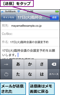 メールが送信された　　,送信後はメモ画面に戻る,［送信］をタップ