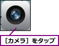 ［カメラ］をタップ