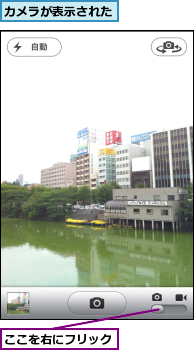 ここを右にフリック,カメラが表示された