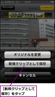 ［新規クリップとして保存］をタップ　　　