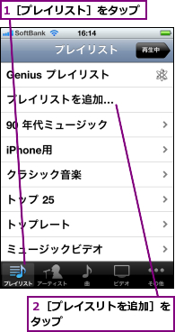 1［プレイリスト］をタップ,２［プレイスリトを追加］をタップ          
