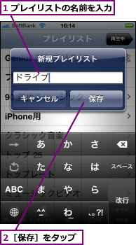 1 プレイリストの名前を入力,2［保存］をタップ