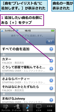 1 追加したい曲名の右側にある［＋］をタップ    ,曲名の一覧が表示された,［曲を