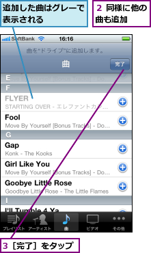 3［完了］をタップ,追加した曲はグレーで表示される    ,２ 同様に他の曲も追加  