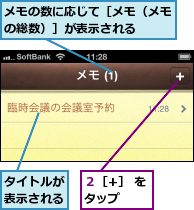 タイトルが表示される,メモの数に応じて［メモ（メモの総数）］が表示される　　,２［+］ をタップ　　