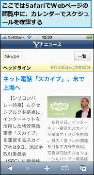 ここではSafariでWebページの　閲覧中に、カレンダーでスケジュールを確認する