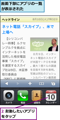 2 起動したいアプリをタップ　　　　　,画面下部にアプリの一覧が表示された　　　　　