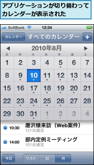 アプリケーションが切り替わってカレンダーが表示された　　　